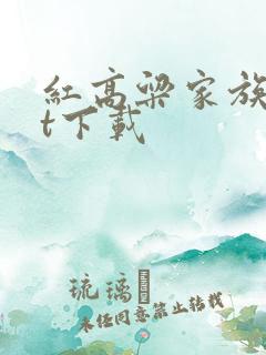 红高粱家族txt下载