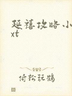 延禧攻略小说txt