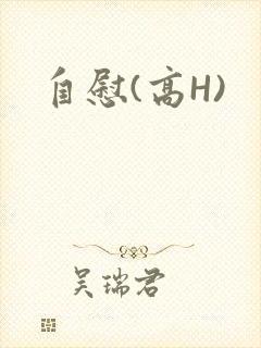 自慰(高H)