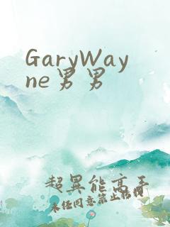 GaryWayne男男