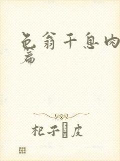 色翁千息肉50篇