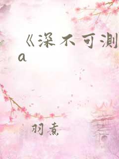 《深不可测》双a
