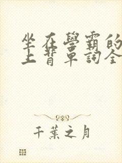 坐在学霸的棍子上背单词全文阅读