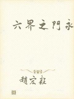 六界之门永抽版