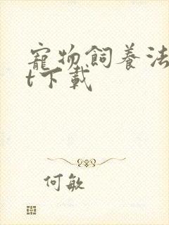 宠物饲养法txt下载