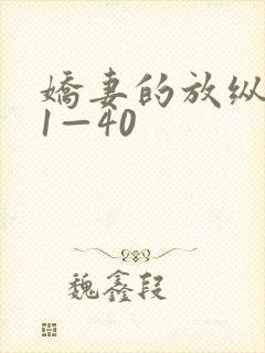 娇妻的放纵交换1—40