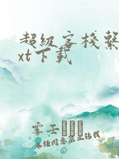 超级客栈系统txt下载