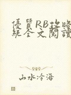 优质RB攻略系统全文阅读免费