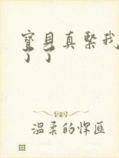 宝贝真紧我忍不了了