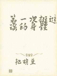 第一次挺进苏雨瑶的身体