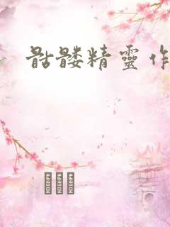 骷髅精灵作品集