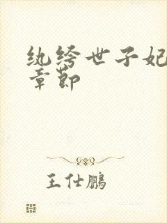 纨绔世子妃最新章节