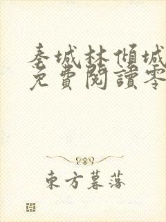 秦城林倾城小说免费阅读零点看书