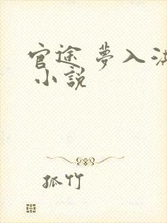 官途 梦入洪荒 小说