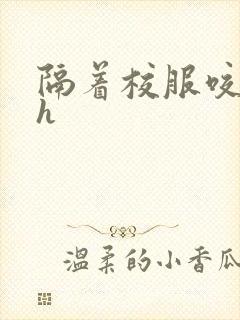 隔着校服咬她奶h