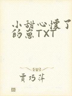 小甜心怀了竹马的崽TXT