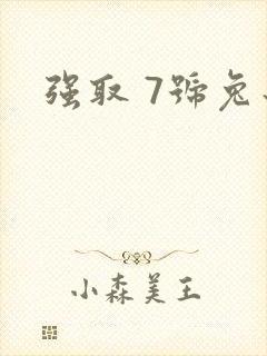 强取 7号兔子