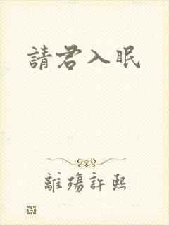 请君入眠