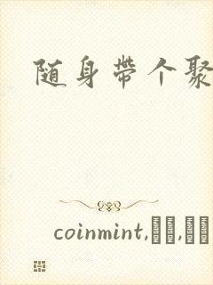 随身带个聚宝盆