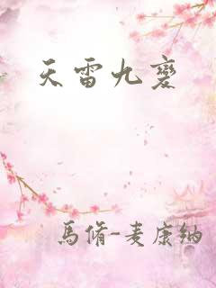 天雷九变