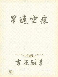 星速空痕