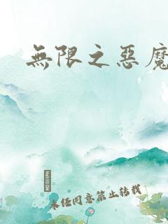 无限之恶魔凛