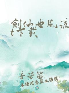 剑仙也风流txt下载