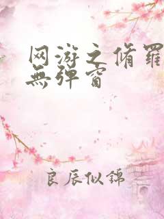 网游之修罗传说无弹窗