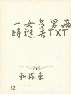 一女多男两根同时进去TXT
