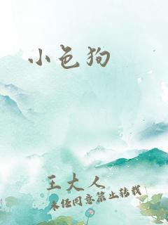 小色狗