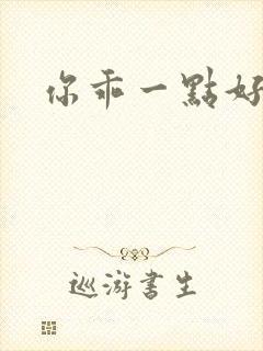 你乖一点好不好