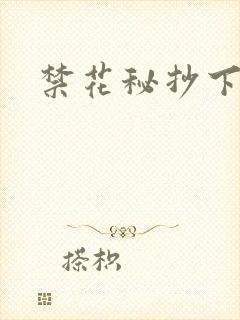 禁花秘抄下载