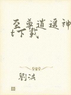 至尊逍遥神txt下载