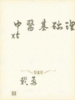 中医基础理论txt