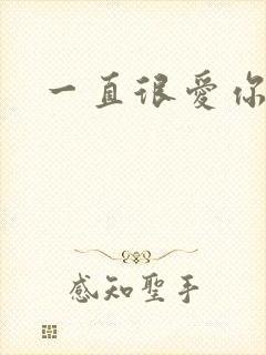 一直很爱你小说