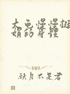 大龟慢慢挺进吴娟的身体