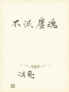 不灭尘魂