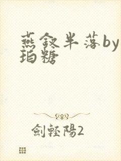 燕钗半落by琥珀糖