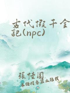 古代假千金挨日记(npc)