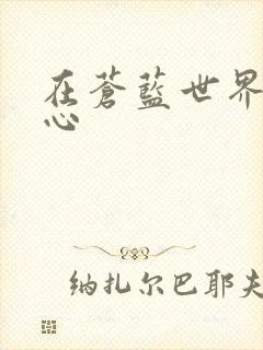 在苍蓝世界的中心