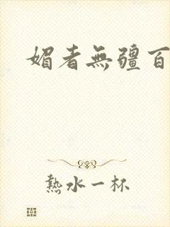 媚者无疆百度云