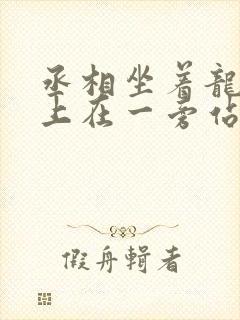 丞相坐着龙椅皇上在一旁站着