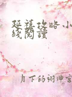 延禧攻略小说在线阅读