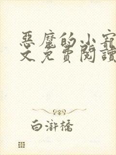 恶魔的小宠儿全文免费阅读