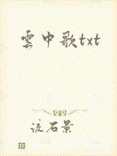 云中歌txt