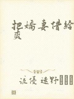 把娇妻借给民工爽