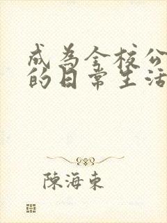 成为全校公交车的日常生活陈懿轩
