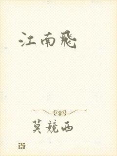 江南飞