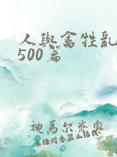 人与禽牲乱小说500篇