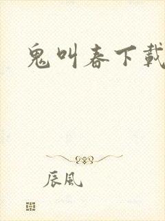 鬼叫春下载